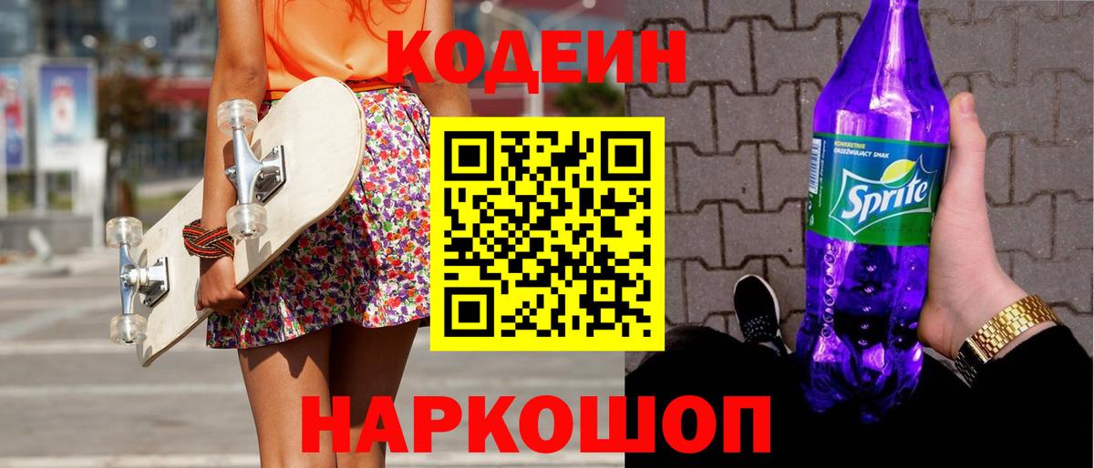 Codein Purple Drank Россия